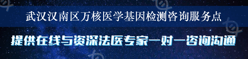 武汉汉南区万核医学基因检测咨询服务点